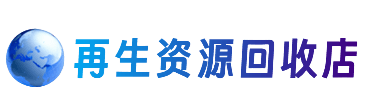 鄂州鄂城区资源回收站