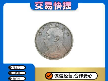 鄂州鄂城区高价回收袁大头